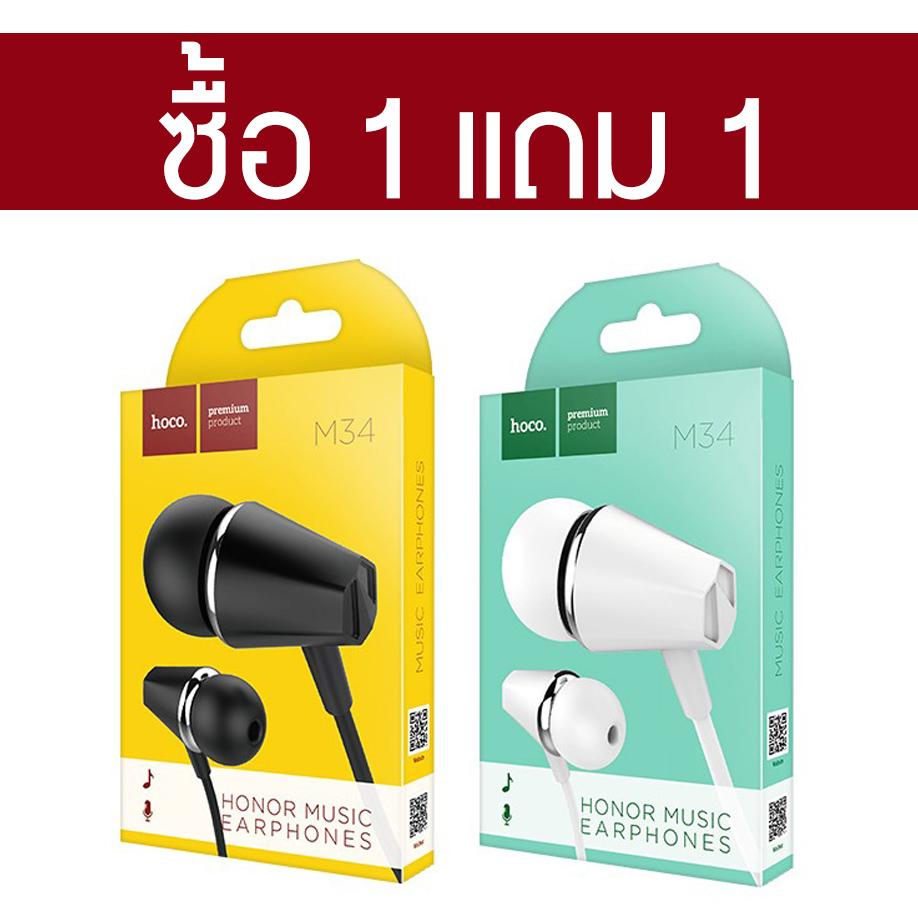 ซื้อ 1 แถม 1 หูฟัง inear พร้อมไมค์ HOCO ของแท้ 100% รุ่น M34