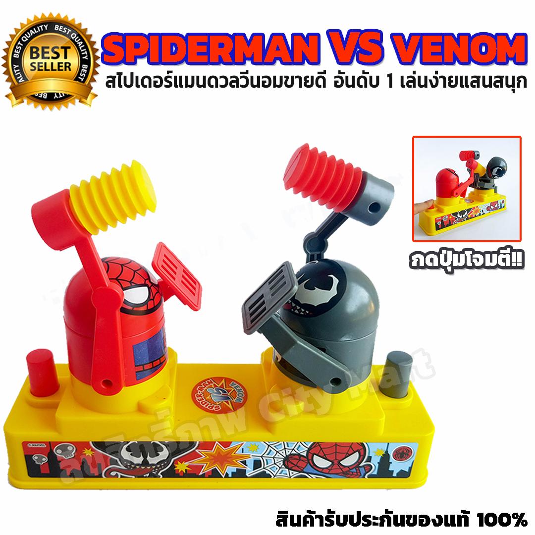 ของเล่นสไปเดอร์แมน ดวล วีนอม - Spider-man VS Venom Marvel Hit Toys ของเล่นเด็กสไปเดอร์แมน ของเล่นมาเวล สนุกกับการตีระหว่างสไปเดอร์แมน Spiderman ดวลกับ วีนอม Venom ของเล่นเด็กผู้ชายเล่นง่าย แค่กดปุ่มโจมตี ของเล่นเด็กผู้ชาย ของเล่นเด็กสไปเดอร์แมนของแท้ 100