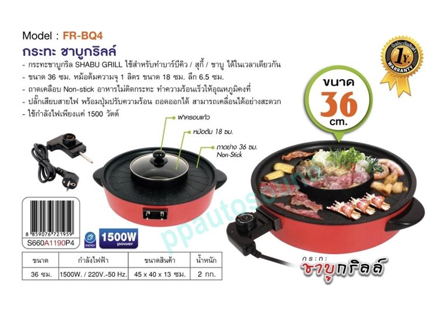 FRY KING กระทะชาบู กริลล์ FR-BQ4 