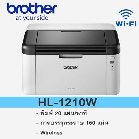 เครื่องพิมพ์เลเซอร์ ขาวดำ Brother HL-1210W ประกัน 3 ปี