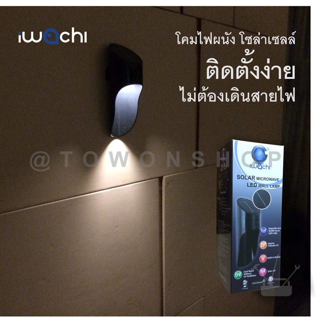 IWACHI โคมไฟติดผนัง LED ไฟโซล่าร์เซลล์ พลังงานแสงอาทิตย์ ไฟตกแต่งผนัง SOLAR CELL WALL LAMP กันน้ำ ทนทานทุกสภาพอากาศ ส่องสว่างตลอดคืน ปลอดภัย สวยงาม ติดตั้งง่ายด้วยตัวเอง ทำงานอัตโนมัติ แสงสีเหลือง วอมไวท์