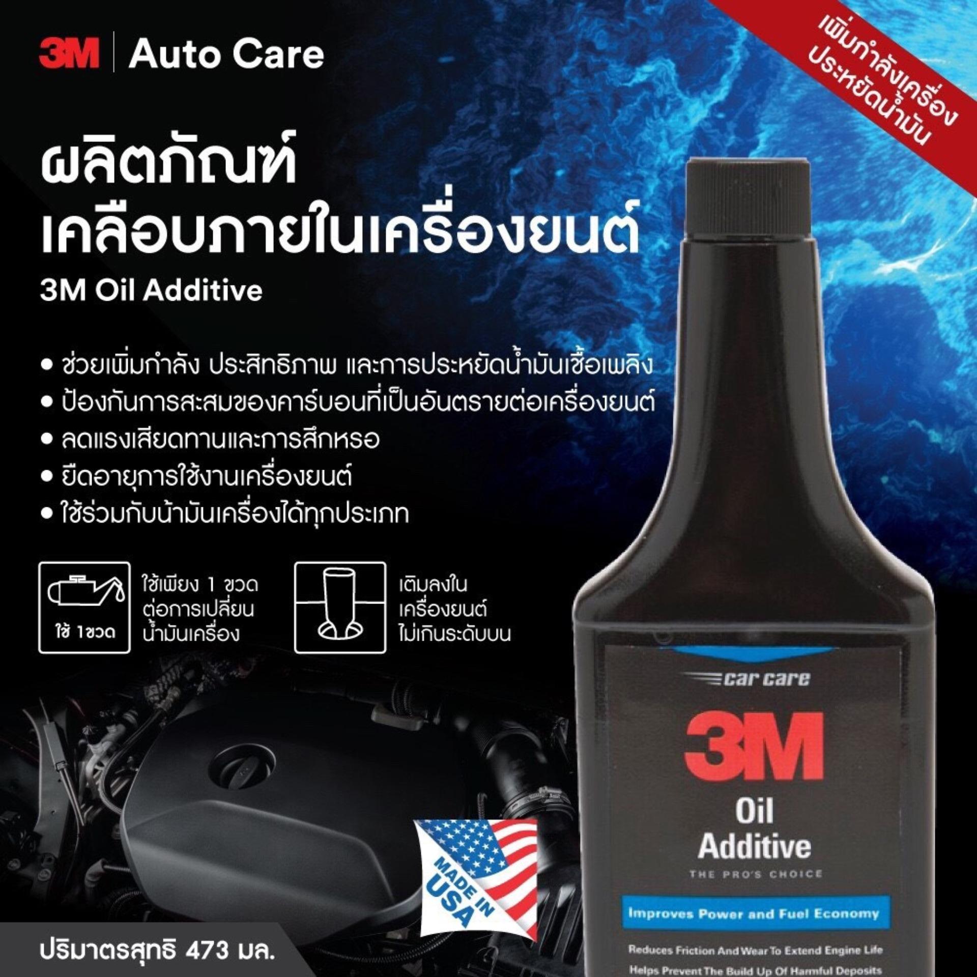 เกี่ยวกับสินค้า 3M ผลิตภัณฑ์เคลือบภายในเครื่องยนต์ 473มล Oil Additive 08820