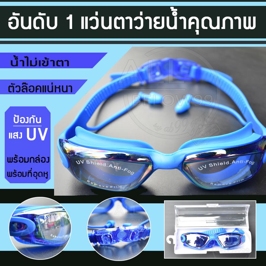 แว่นตาว่ายน้ำ แว่นตาว่ายน้ำผู้ใหญ่กันแสง UV แว่นตากันน้ำ แว่นตาดำน้ำ แว่นตาดำน้ำผู้ใหญ่ (สีน้ำเงิน) 1 ชิ้นพร้อมกล่องเก็บแว่น มีหูแขวนได้ พร้อมที่อุดหูใ� ��กล่อง By AB99 แว่นตาว่ายน้ำ แว่นตาว่ายน้ำผู้ใหญ่กันแสง UV แว่นตากันน้ำ แว่นตาดำน้ำ แว่นตาดำน้ำผู้ใหญ่ (สีน้ำเงิน) 1 ชิ้นพร้อมกล่องเก็บแว่น มีหูแขวนได้ พร้อมที่อุดหูในกล่อง By AB99