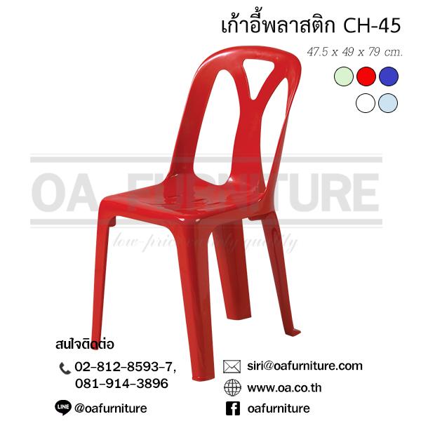 OA Furniture เก้าอี้พลาสติก Superware รุ่น CH-45