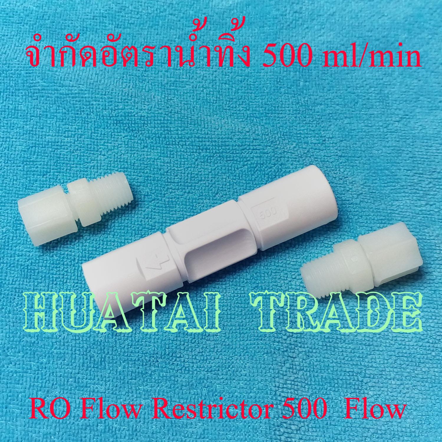 น้องฮู้รีวิวเพื่อพ่อของน้องฮู้ RO Flow Restrictor 500 Flow จำกัดอัตรา