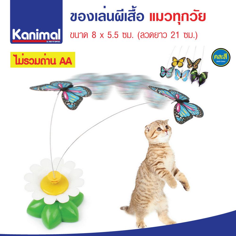 Cat Toy ของเล่นแมว ผีเสื้อใส่ถ่านหมุนได้ 360 องศา ฝึกทักษะแมว สำหรับแมวทุกวัย ขนาด 8x5.5 ซม. (ไม่รวมถ่าน AA)