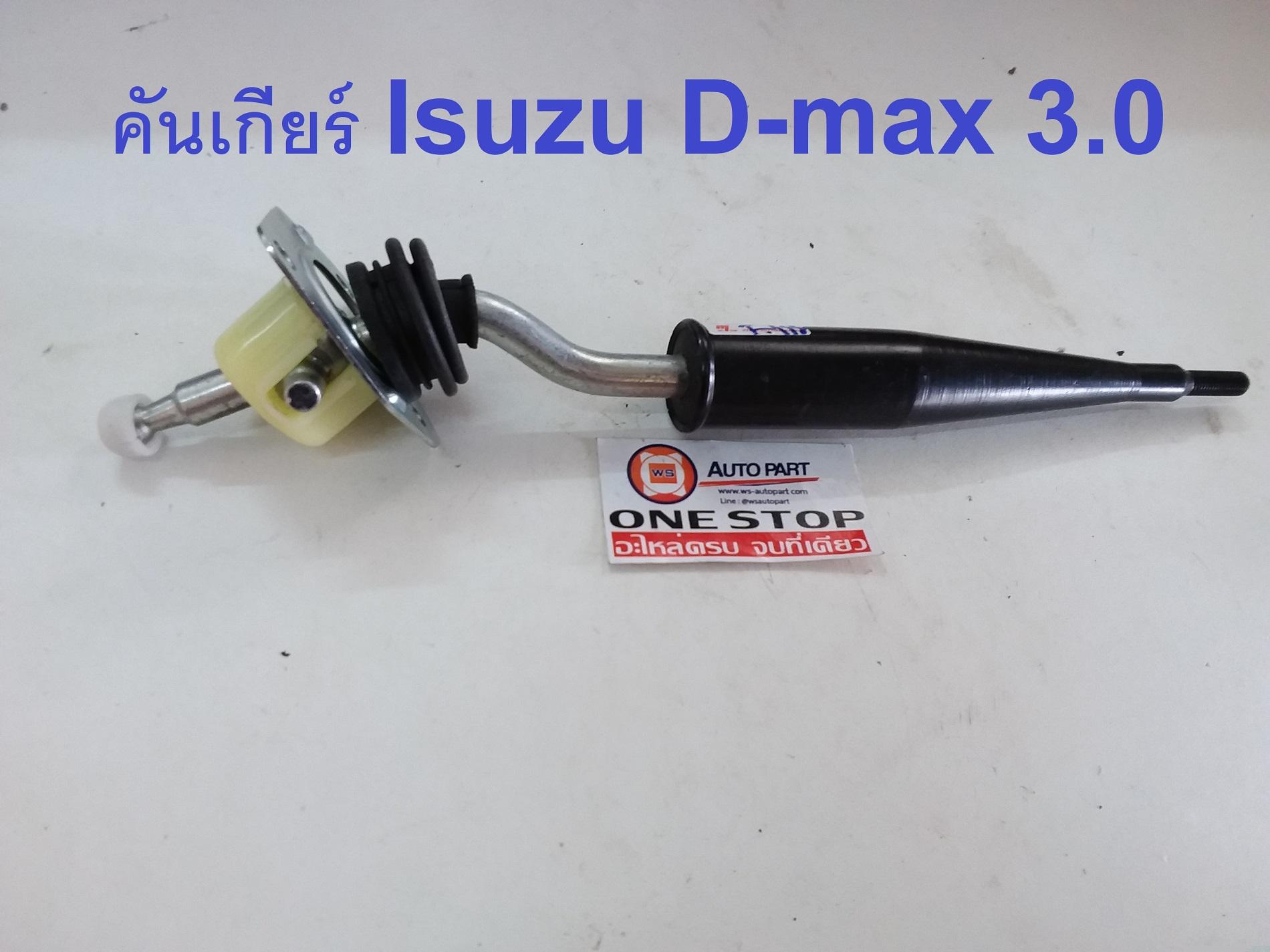 Isuzu คันเกียร์ D-MAX3.0