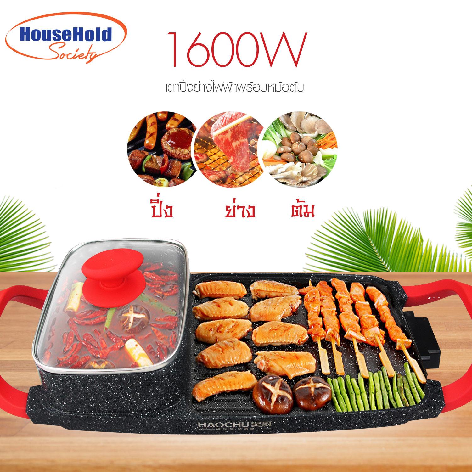 HHsociety เตาปิ้งย่างไฟฟ้า BBQ 1600W รุ่น 2343