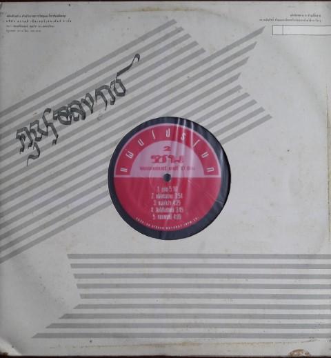 แผ่นเสียง รวมเพลงชุด ซนคนดนตรี 10 ปีหน