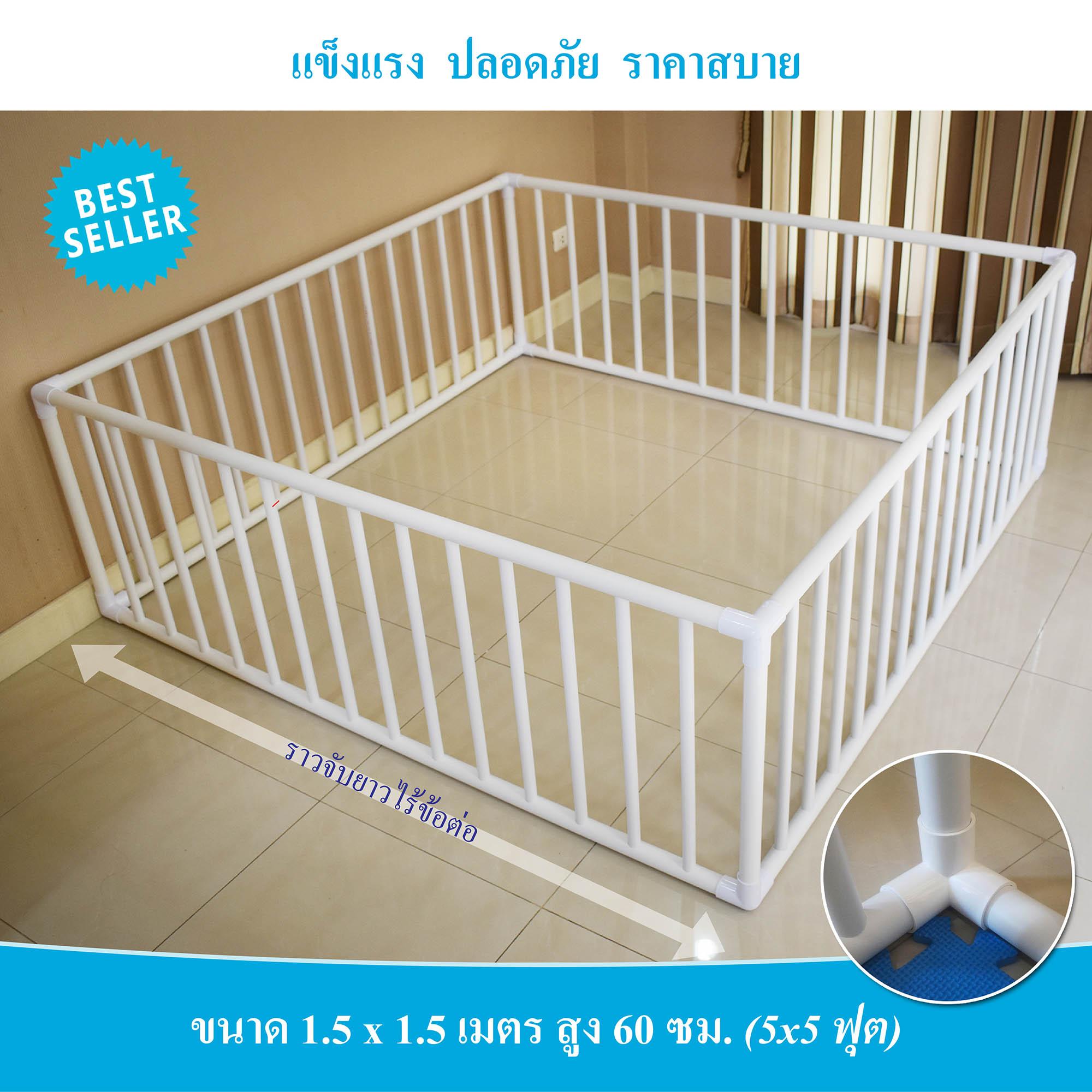 คอกกั้นเด็ก ขนาด 1.5x1.5 ม., สูง 60 ซม. มุมสีขาว ส่งฟรีเก็บเงินปลายทาง