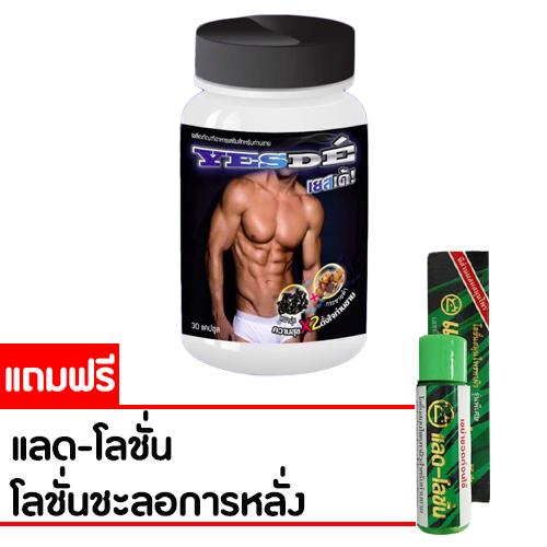 Yesde เยสเด้ อาหารเสริมท่านชาย ยาอึด ยาทน ยานาน ชะลอการหลั่ง ความสุข x2 ดั่งใจท่านชาย เพิ่มขนาดน้องชาย ยาว ใหญ่ บรรจุ 30 แคปซูล ของแท้100% แถมฟรีแลด-โลชั่น