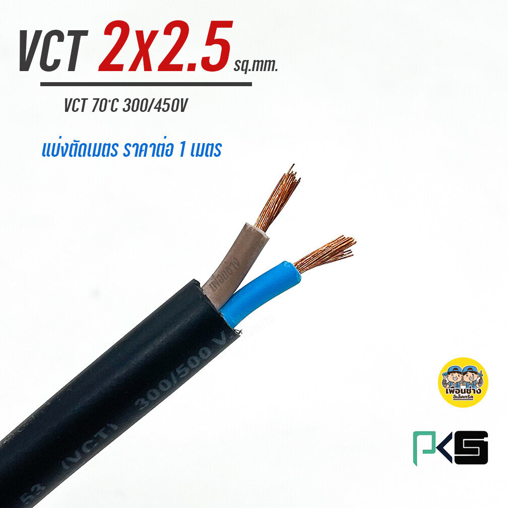 สายไฟ VCT 3x1.5 PKS ตัดเมตร ทองแดงแท้ 3*1.5 สายทองแดง สายอ่อน สาย