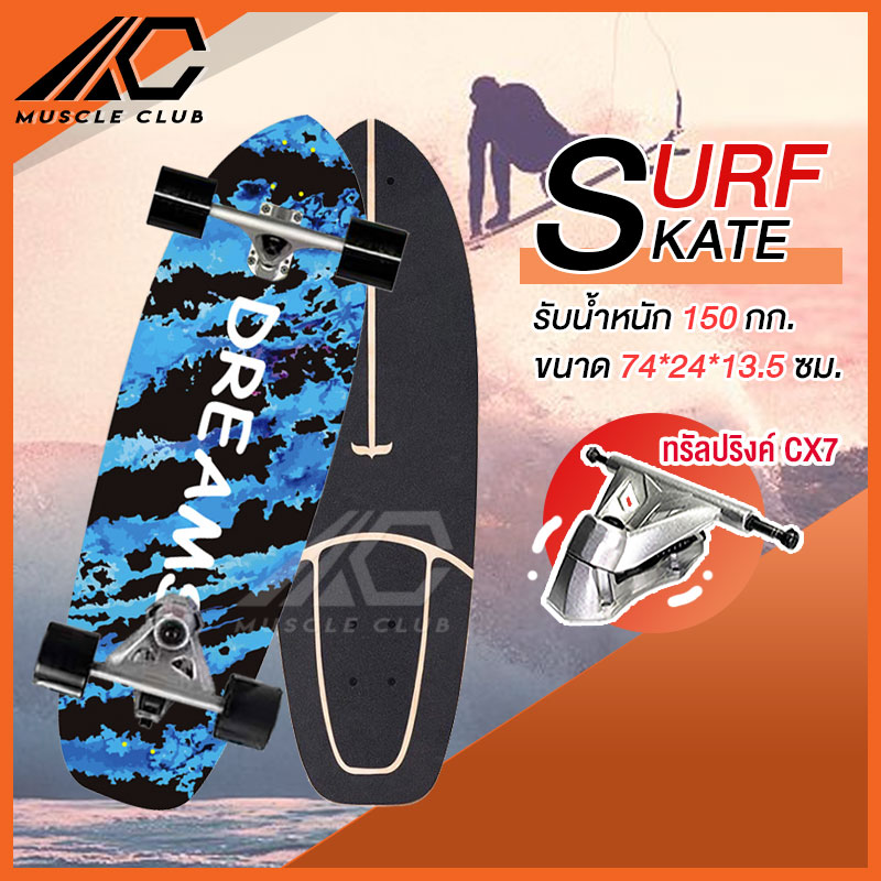 เซิร์ฟสเก็ต Surf Skate Surf Board เซิร์ฟบอร์ด เซริฟสเก็ต สินค้าพร้อมส่ง รองรับน้ำหนักได้ 150 กิโลกรัม