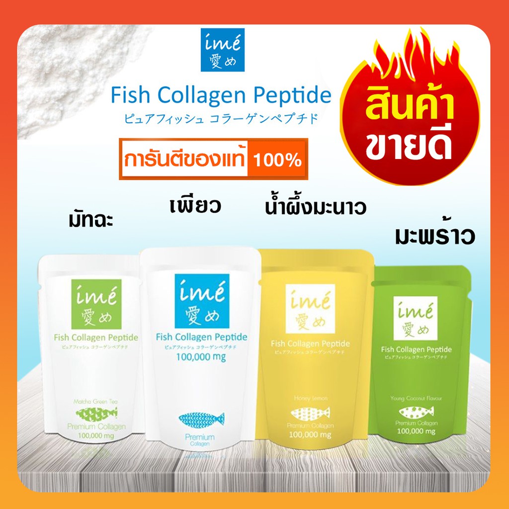ime collagen 100000 มิลิกรัม Fish Collagen Peptide ไอเม่ คอลลาเจน บำรุงกระดูก แบบชง สำหรับผู้สูงอายุ รับประกันของแท้??