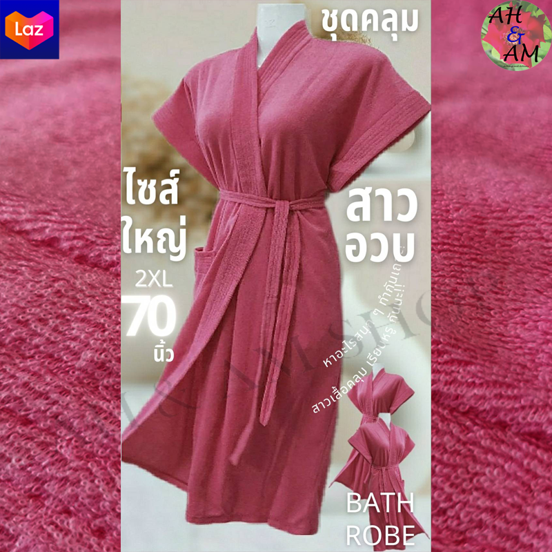 เสื้อคลุมอาบน้ำ ชุดคลุมอาบน้ำ สีพื้น สาวอวบๆ++ มีหลายสี ขนาดกว้าง 70 นิ้ว ยาว 42 นิ้ว ผ้าขนหนู ไม่เป็นขุย ไซร์ใหญ่มาก