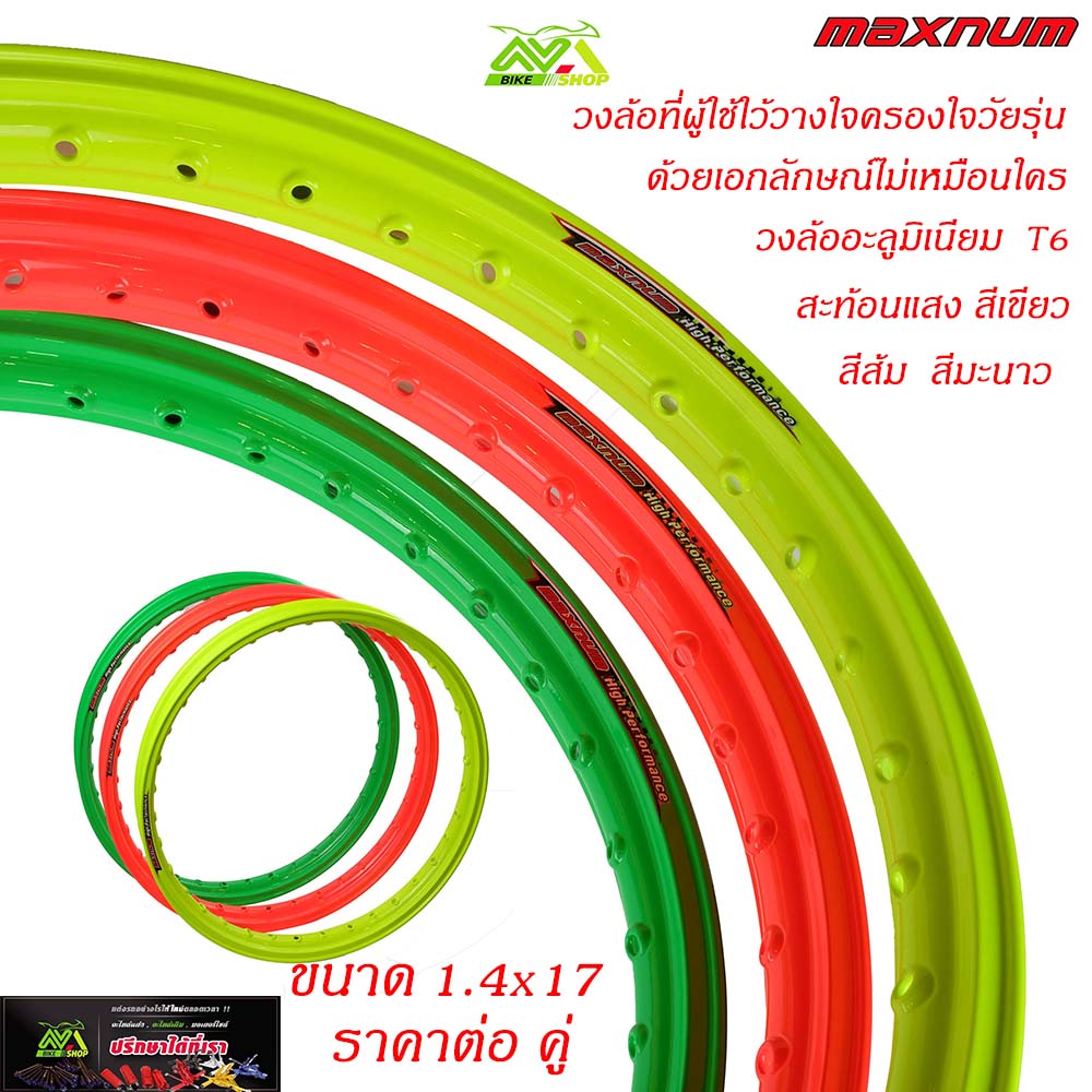 วงล้อ สีสะท้อนแสง1.4x17วงล้อมิเนียมยกขอบMaxnumเกรดพรีเมี่ยม(ราคาต่อคู่)
