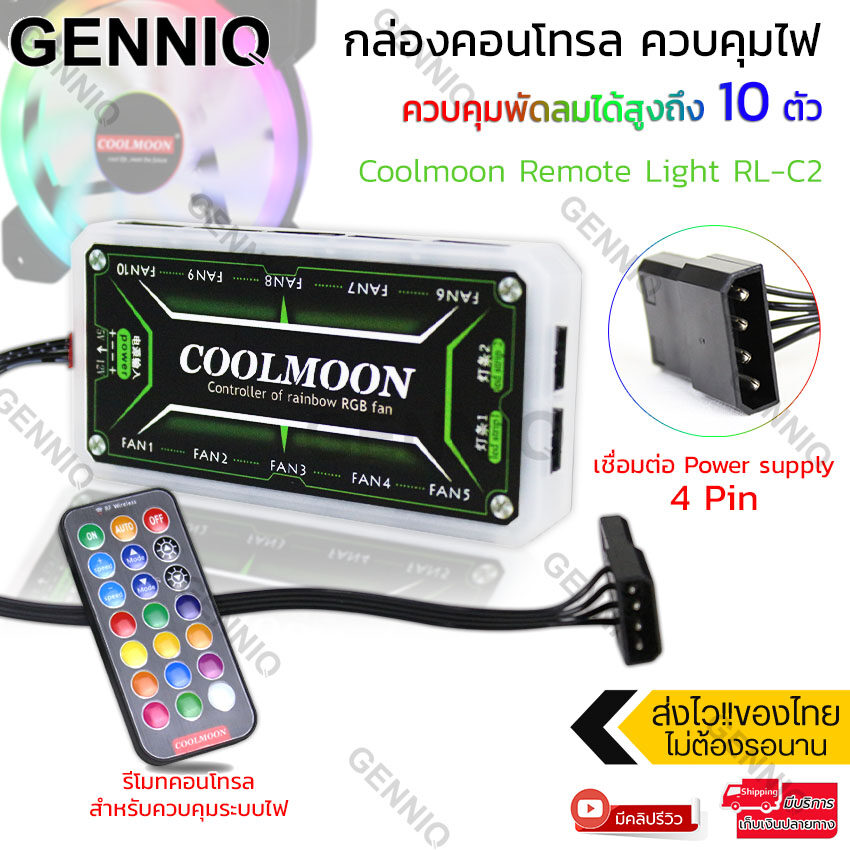 ข้อมูลประกอบของ Coolmoon กล่องควบคุมไฟRGB คอม มี2 แบบ ควบคุมด้วยตนเอง หรือควบคุมด้วยเสียง(รองรับARGB) ต่อพัดลมPCได้สูงสุด 10 ตัว รองรับ LED Strip รุ่น RL-C2 และ ML-C3