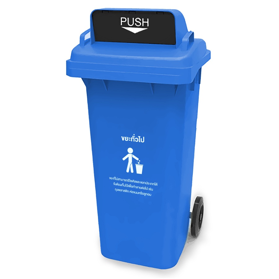 Aomshop- ถังขยะเทศบาลฝาสวิงทรงเหลี่ยม 120 ลิตร ขนาด 57x46x93 ซม. รุ่น TG51804H-BU สีน้ำเงิน (ขยะทั่วไป) ราคา 1,330 บาท*ส่งฟรี