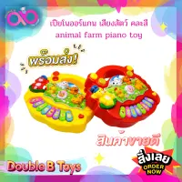 Double B Toys เครื่องดนตรีเด็ก เปียโนออร์แกน เสียงสัตว์ คละสี animal piano toy ของเล่นเด็ก มีเสียง มีไฟ กระตุ้นพัฒนาการ ออแกนมินิ เปียโนเด็ก เครื่องดนตรีเด็ก