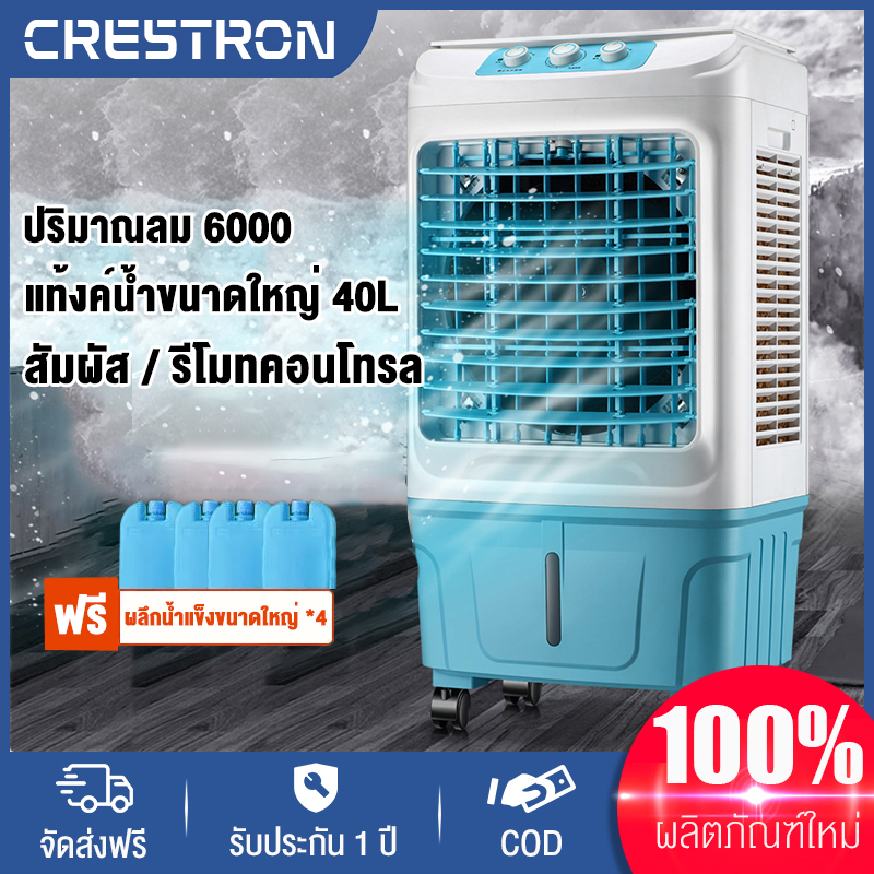 Crestron[จัดส่งในวันเดียวกัน] air cooler，พัดลมไอเย็น，พัดลมแอร์，แท้งค์น้ำ 40L ปริมาตรอากาศ 6000 ลูกบาศก์เมตรเติมน้ำด้านบนน้ำหมุนเวียนเร่งระบายความร้อน รีโมทคอนโทรลช่องจ่ายอากาศมุมกว้าง，รับประกัน 1 ป