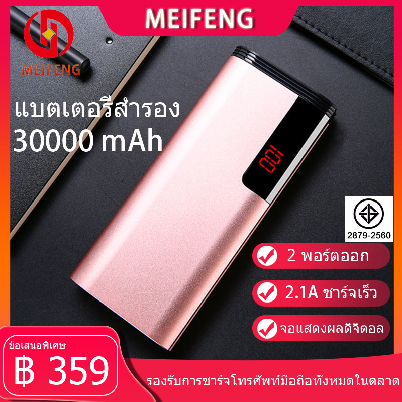 Meifeng พาเวอร์แบงค์ 30000 mAh power bank แบบพกพาความจุขนาดะใหญ่เหมาสำหรับ Apple, Huawei, Xiaomi, vivo, OPPO รวดเร็วชาร์จ 2.1A (เพาเวอร์แบงค์  แบตสำรอง) รับประกัน 1 ปี