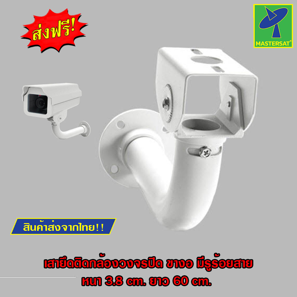 Mastersat ขาติดกล้องวงจรปิด ขายึดกล้องวงจรปิด ขาเหล็กติดกล้อง แบบยึดติดผนัง ขางอ ขนาดยาว 60 เซนติเมตร เหล็กหนา 3.8 เซนติเมตร มีรูร้อยสายไฟ ราคา 390 บาท*ส่งฟรี