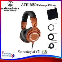 Audio-Technica ATH-M50x Professional Monitor Headphones หูฟังมอนิเตอร์สตูดิโอมืออาชีพ รับประกันศูนย์ 1 ปี