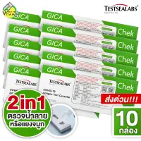 [ตรวจได้ทั้ง น้ำลาย/แยงจมูก][10 กล่อง] Gica Testsealabs Antigen Test Cassette (Nasal&Saliva) ชุดตรวจ 2in1 แอนติเจนโควิด19 ATK