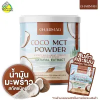 [คละแพคเกจ] Charmar Coconut Oil Powder ชาร์มาร์ โคโค่นัท ออยล์ พาวเดอร์ [50 g.] น้ำมันมะพร้าว สกัดเย็น แบบผง