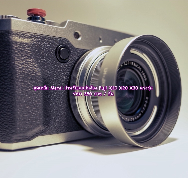 ฮูดเลนส์กล้อง Fuji X10 X20 X30 ตรงรุ่น