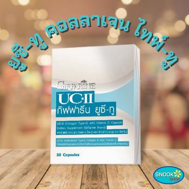 ยูซี-ทู ผลิตภัณฑ์เสริมอาหาร ยูซี-ทู คอลลาเจน ไทพ์-ทู วิตามินซี ข้อเข่าเสื่อม คลอลาเจนชนิดที่2 ปวดข้อ ปวดเข่า กิฟฟารีน ของแท้ ขนาด 30 แคป