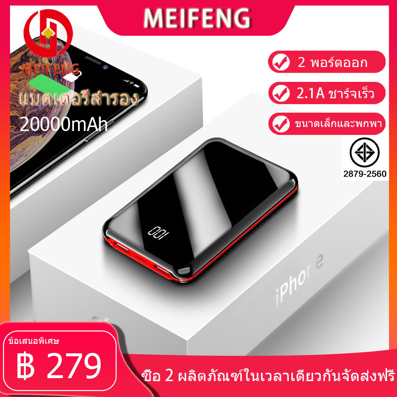 Meifeng YM165 power bank  พลังงานมือถือ 20000 mAh แบตเตอรี่สำรองแบบ ความจุขนาดใหญ่ พกพาสำหรับ Apple, Huawei, ข้าวฟ่าง, vivo, oppo ชาร์จเร็ว2.1A (พลังงานมือถือ, พลังงานแบตเตอรี่สำรอง)รับประกัน 1 ปี, ฟรี Micro USB สายชาร์จ (ตามมาตรฐานมอก)รับประกัน 1 ปี ( พา