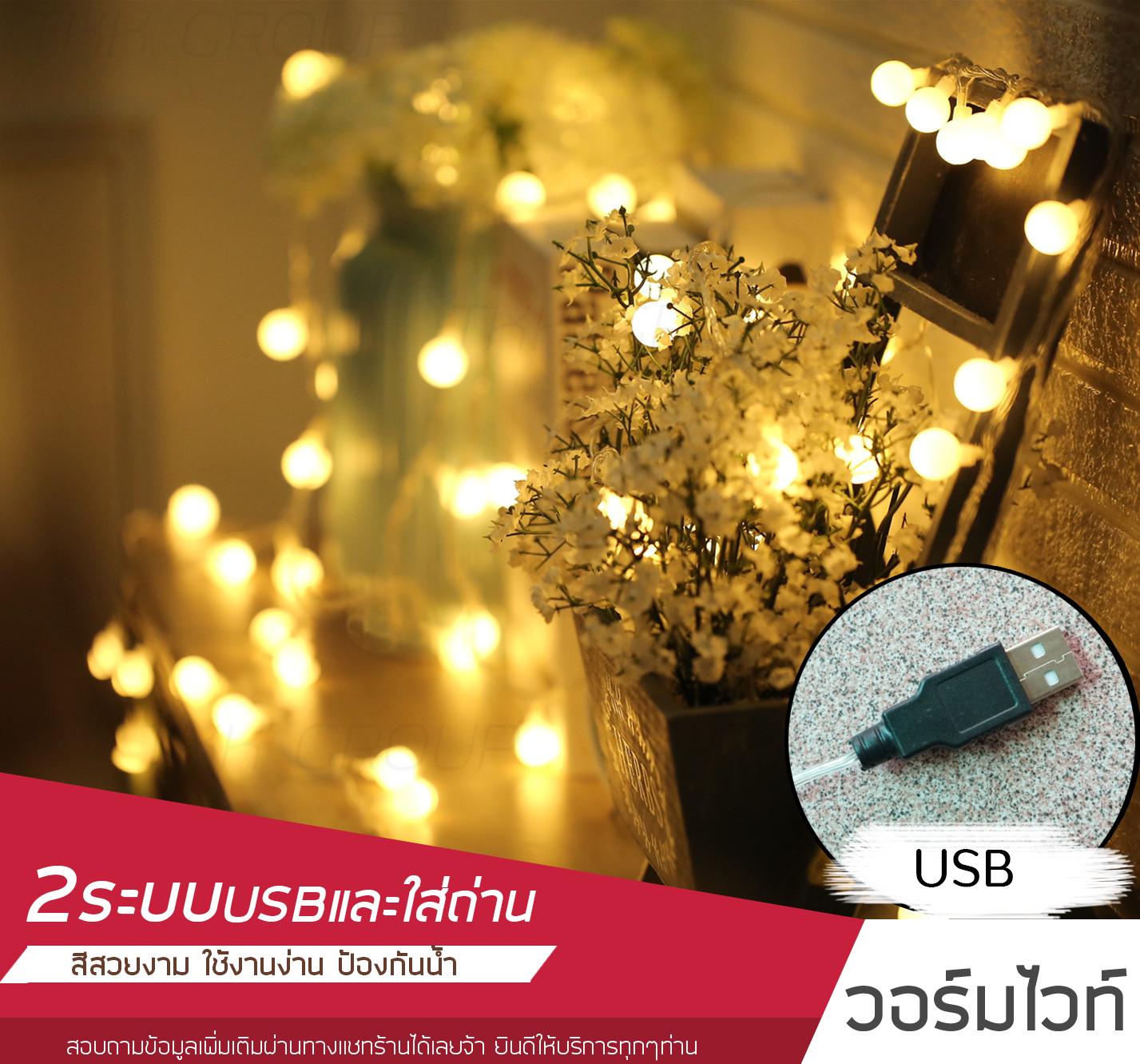 TKK ไฟประดับเลือกได้2ระบบใส่ถ่านและUSB ไฟประดับเต้นท์แคมป์ปิ้ง ไฟปีใหม่ ไฟเทศกาล ไฟตกแต่ง ไฟเชอรี่20และ50LED ยาว 3.5และ 5เมตร สี Warm White