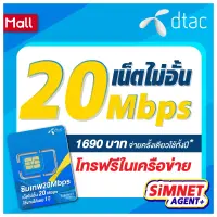 **ส่งฟรี ซิมเทพ20Mbps** ซิมเน็ตไม่อั้น ไม่ลดสปีด ความเร็ว 20Mbps โทรฟรีดีแทค 24ชั่วโมง Sim net dtac ซิมรายปี ซิมเทพดีแทค ออกใบกำกับภาษีได้ melonthai