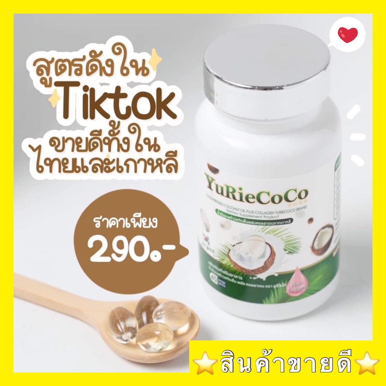 Yuri น้ำมันมะพร้าวผสมคอลลาเจนกาหลี พลัส คอลลาเจน yuricoco nut oil คอลลาเจนเกาหลี และ วิตตามิน ยูริ กระปุกล่ะ 40 ซอฟท์เจล ของแท้!