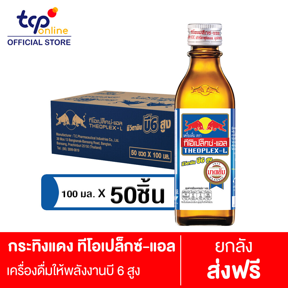 กระทิงแดง ทีโอเปล็กซ์-แอล  100 มล. 50 ขวด ยกลัง Kratingdaeng THEOPLEX - L  100 ml. Pack 50 (TCP) เครื่องดื่มให้พลังงาน เรดบูล มีวิตามิน บำรุงประสาทและสมอง Energy Drink