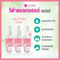 Vida สเปรย์แอลกอฮอล์ 75% กลิ่น Floral fresh หอมสะอาดสดชื่น แพ็ค3 ขวด