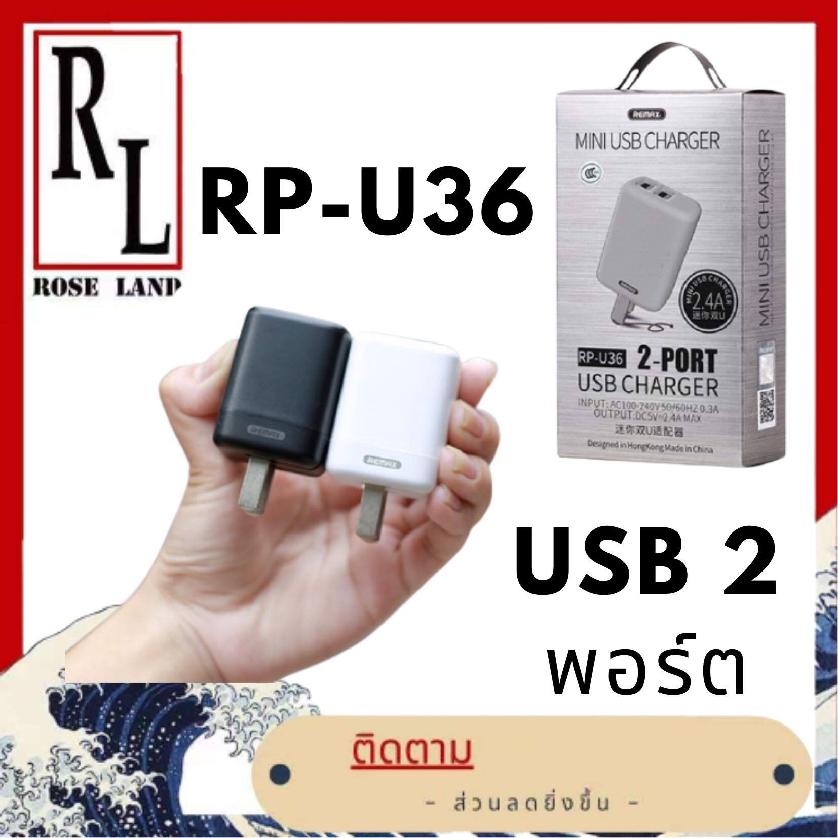 อะแดปเตอร์ USB 2 พอร์ต ขาปลั๊กพับเก็บได้ จัดเก็บง่าย 2.4A Remax RP-U36
