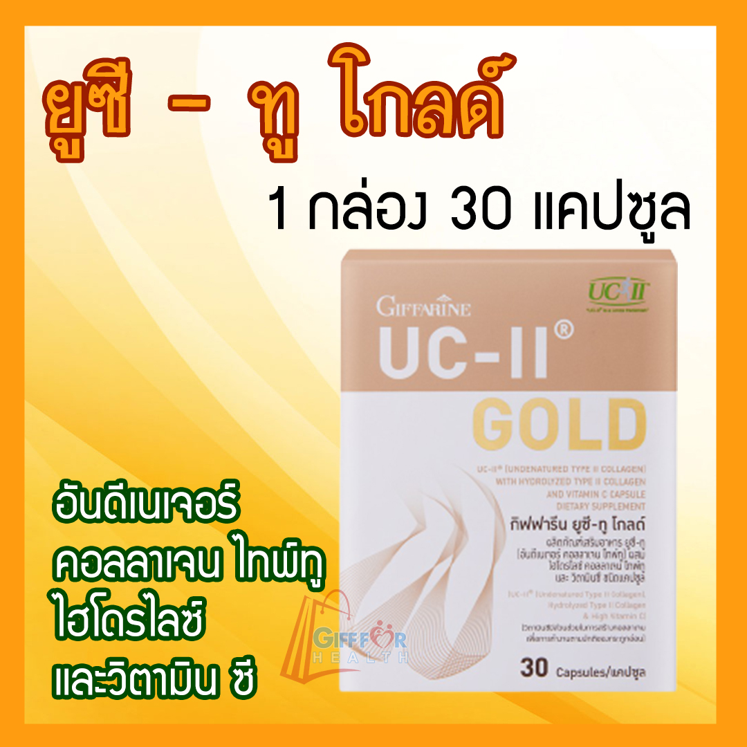 กิฟฟารีน ยูซี-ทู โกลด์ แท้100% ผสม ไฮโดรไลซ์ คอลลาเจน ไทพ์ทู และวิตามิน ซี ชนิดแคปซูล ผลิตภัณฑ์เสริมอาหาร - giffforhealth