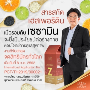 ภาพหน้าปกสินค้า(ของแท้จากศูนย์เชียงใหม่) Sesamix - Z  เซซามิกซ์แซด เซซามิน เฮสเพอริดิน งานวิจัย ม.เชียงใหม่ ที่เกี่ยวข้อง