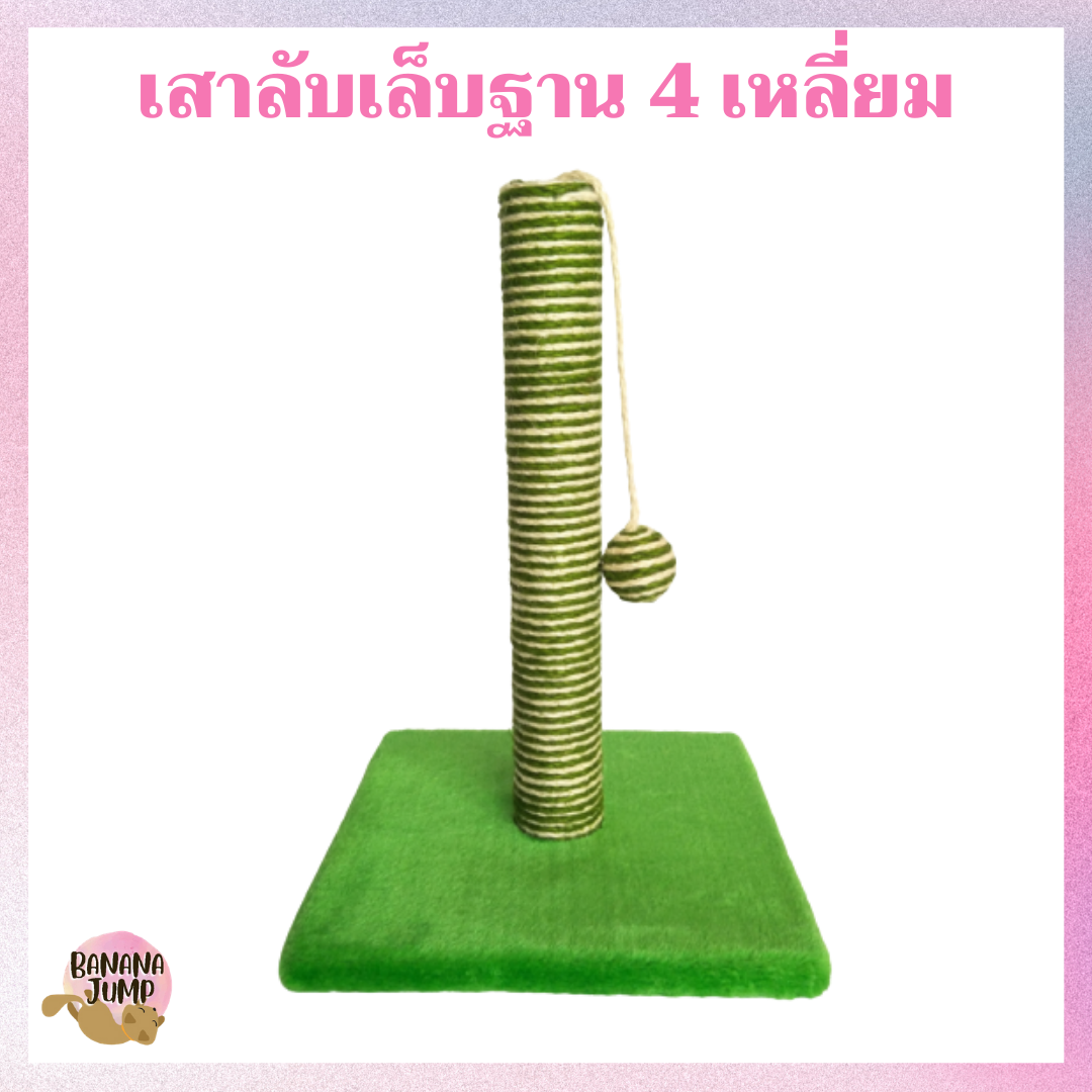 BJ Pet - เสาลับเล็บแมว ฐานสี่เหลี่ยม ของเล่นแมว เสาลับเล็บ ที่ลับเล็บแมว ที่ลับเล็บ สำหรับแมว