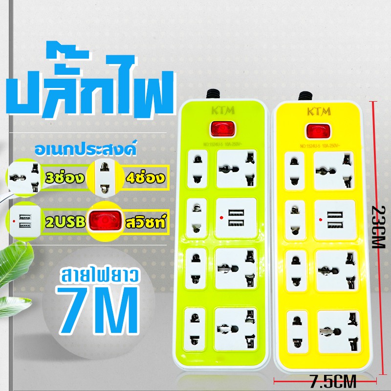 (คละสี)ปลั๊กไฟ 7ช่อง 2USB 3ตา3ช่อง 2ตา4ช่อง และUSB 2 ช่อง สายยาว5เมตร ปลั๊กไฟ USB ร้าน Happyso