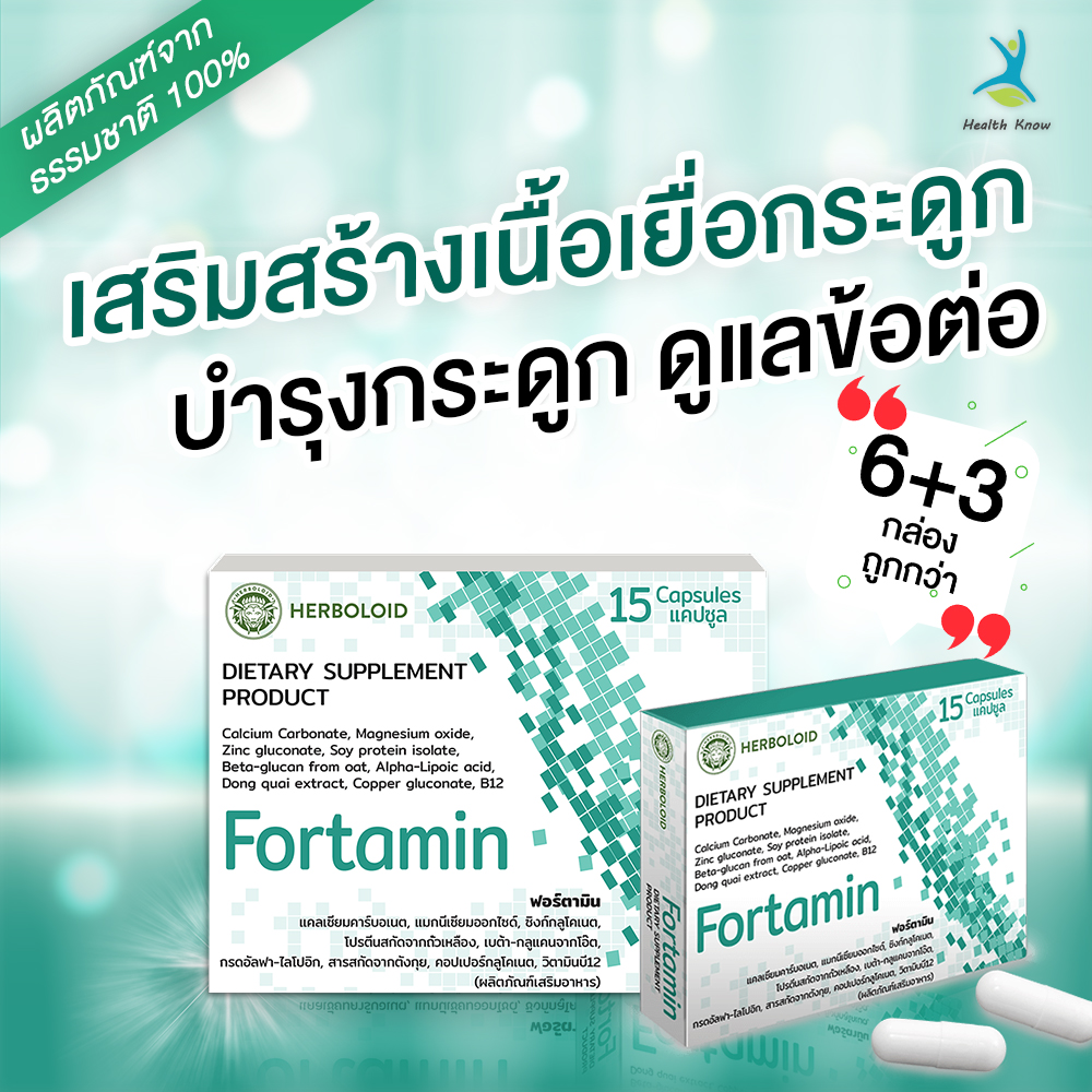 Fortamin ผลิตภัณฑ์ดูแลกระดูกและข้อต่อ โปรชื้่อ 6 แถม 3