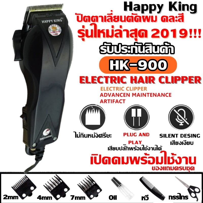 ค่าส่งถูก!! ปัตตาเลี่ยนตัดผม Happy King รุ่น HK-900 SM-503 KM8821 KM1026 แบตตาเลี่ยนตัดผม คละสี4สี แบตตาเลี่ยน ปัตตาเลี่ยน ตัดผม ใบมีดสแตนเลส น้ำหนักเบา