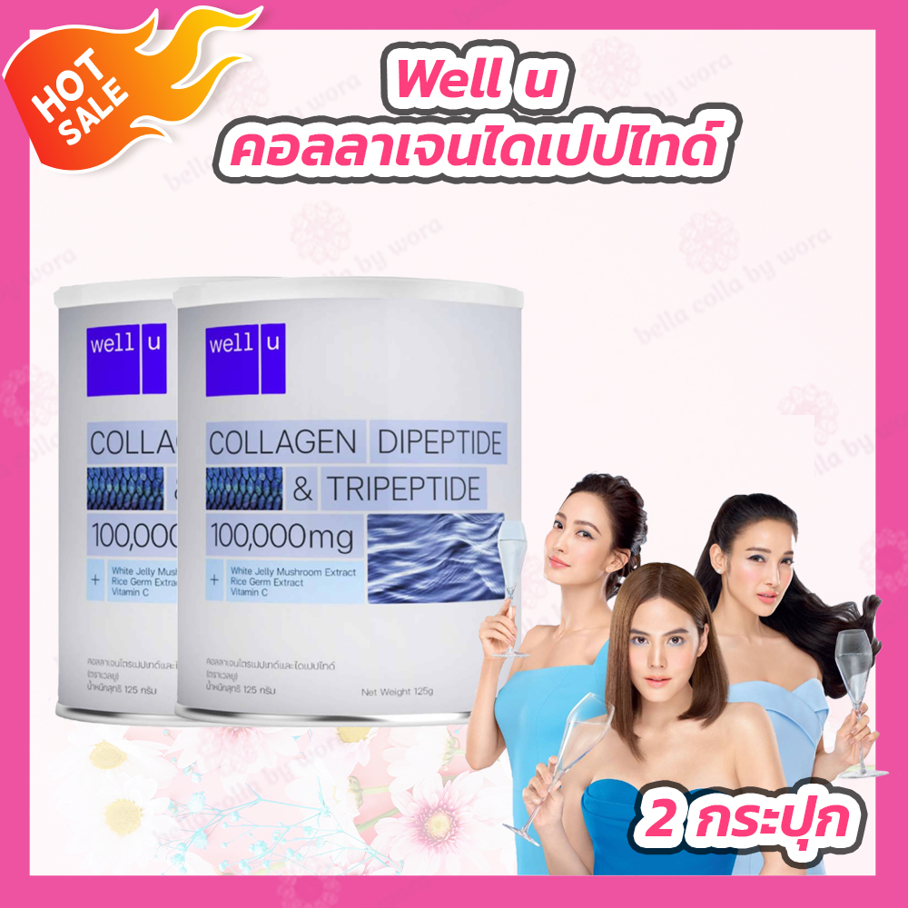 Well U คอลลาเจน [2 กระปุก][102 g.] Collagen DiPeptide & TriPeptide เวลยู คอลลาเจน