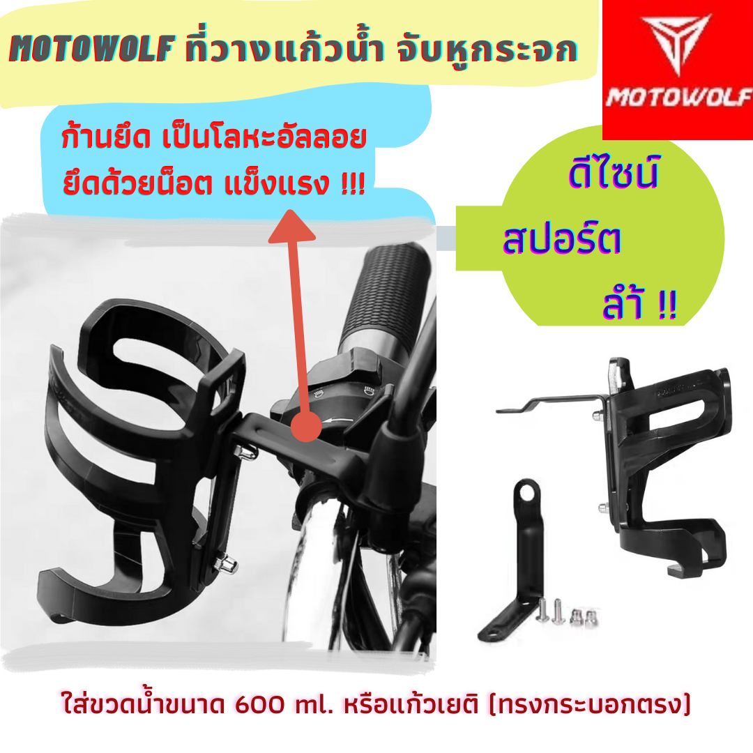 จัดโปร!! Motowolf แท้100% ที่วางขวดน้ำบนรถมอไซค์ เลือกขาจับแฮนด์และจับหูกระจก วัสดุอะลูมิเนียมอัลลอยด์ แข็งแรง ใส่ขวดน้ำ600ml.ได้ **ส่งเร็ว**