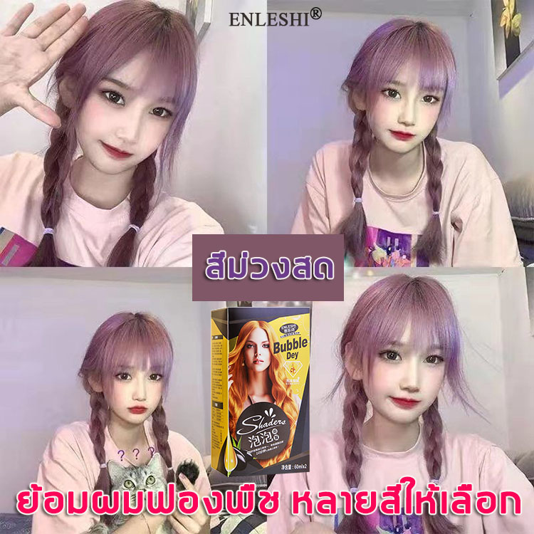 ✨แถมเครื่องมือย้อมผมครบชุด ENLESHI โฟม สีย้อมผม สีผมที่ยอดนิยมหลากหลาย ผ่านการตรวจสอบอย่างเข้มงวด การใช้ง่าย การย้อมผมไม่ทำร้ายผม (ย้อมผม,แชมพูปิดผมขาว,ครีมย้อมผม,สีย้อมผมแบบสระ,แชมพูย้อมผม,ยาย้อมผม,ครีมปิดผมขาว,ครีมย้อมสีผม)Hair Dye