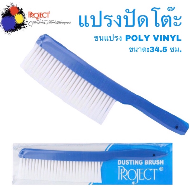 Project แปรงปัดโต๊ะ ขนแปรง Poly vinyl ใช้ปัดทำความสะอาดโต๊ะ กระดาษไข ราคา 197 บาท*ส่งฟรี