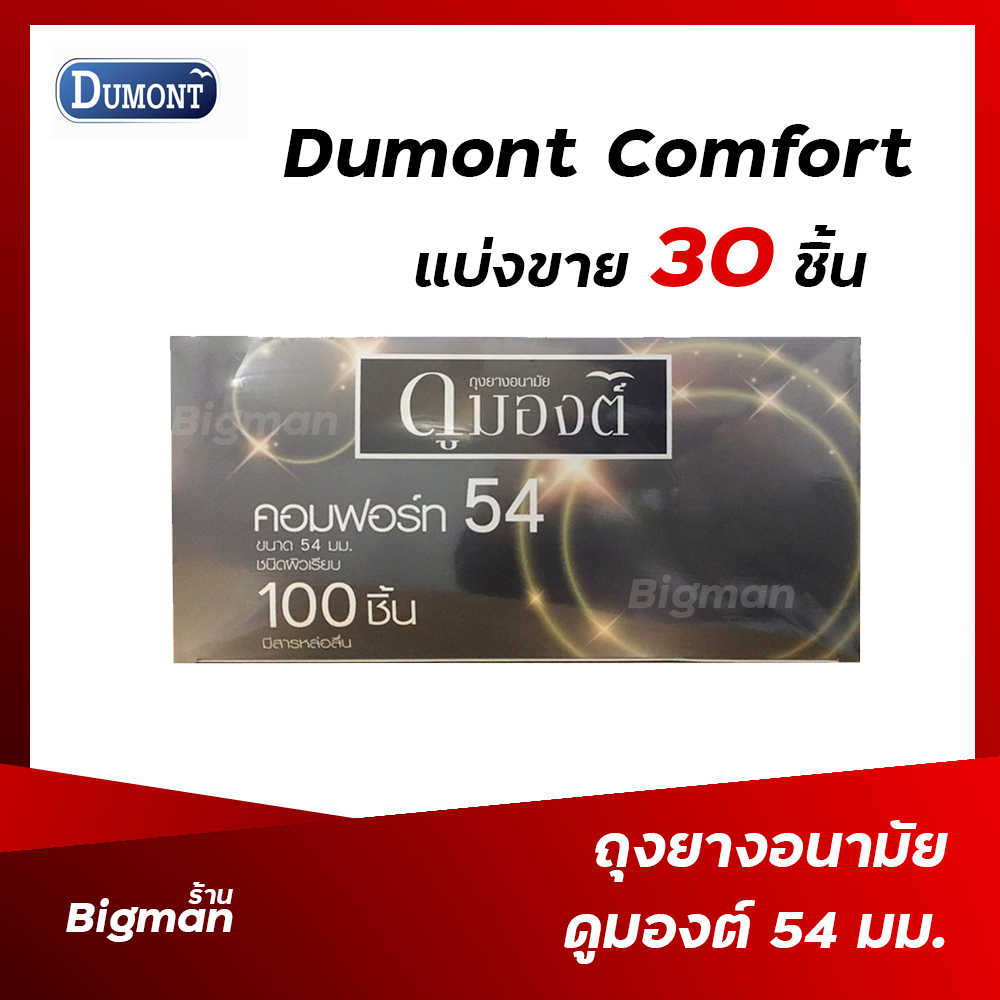 ถุงยางอนามัย 54 ถุงยางดูมองต์ คอมฟอร์ท 54 Dumont Comfort 54 mm แบ่งขาย 12-100 ชิ้น