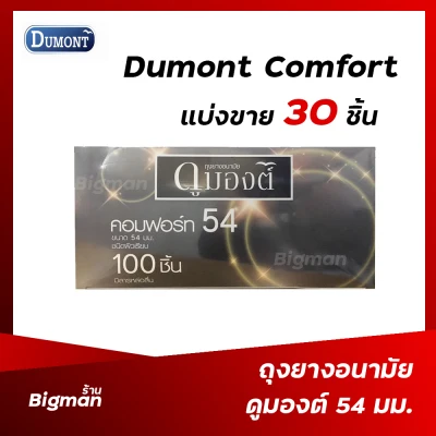 ถุงยางอนามัย 54 ถุงยางดูมองต์ คอมฟอร์ท 54 Dumont Comfort 54 mm แบ่งขาย 12-100 ชิ้น (5)